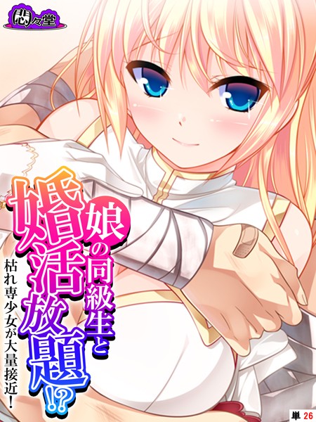 娘の同級生と婚活放題！？枯れ専少女が大量接近！（単話）