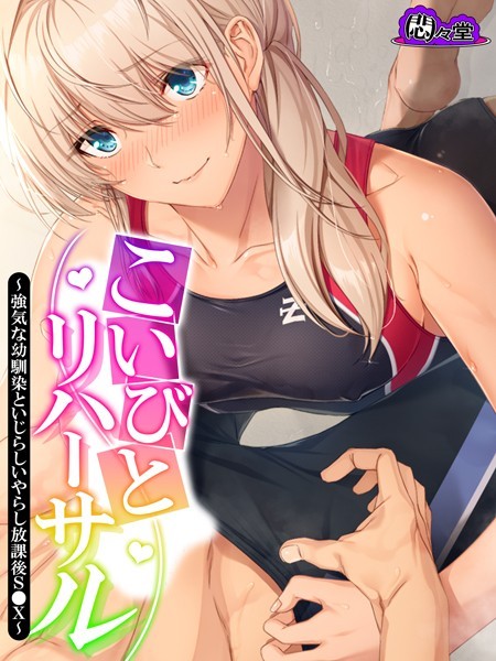 こいびとリハーサル 〜強気な幼馴染といじらしいやらし放課後S●X〜 第2巻