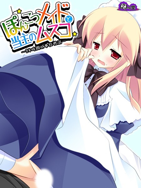 ぽんこつメイドと当主のムスコ
