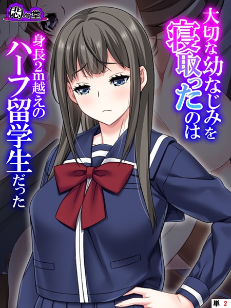 大切な幼なじみを寝取ったのは身長2m越えのハーフ留学生だった （単話） 第2話