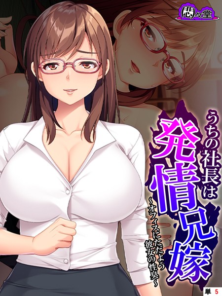 うちの社長は発情兄嫁 〜オフィスにただよう彼女の性臭〜 （単話） 第5話