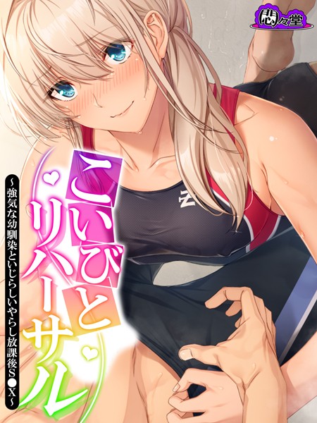 こいびとリハーサル 〜強気な幼馴染といじらしいやらし放課後S●X〜 第9巻