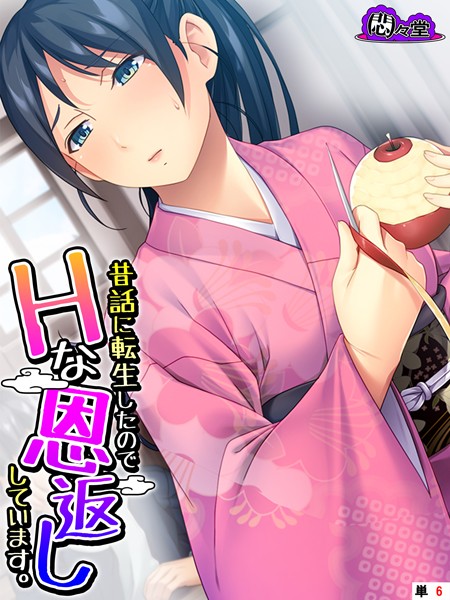 昔話に転生したのでHな恩返ししています。 （単話） 第6話