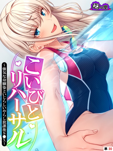 こいびとリハーサル 〜強気な幼馴染といじらしいやらし放課後S●X〜 （単話） 第30話