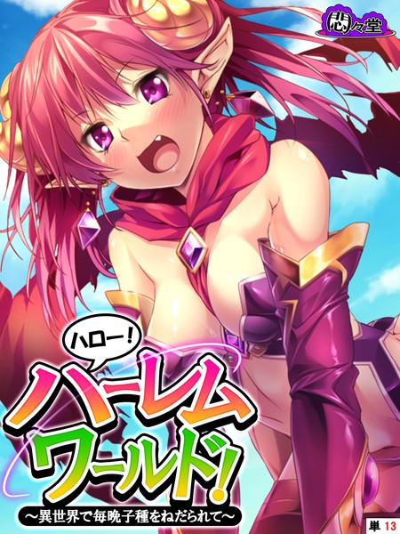 ハロー！ハーレムワールド！ 〜異世界で毎晩子種をねだられて〜 （単話） 第13話