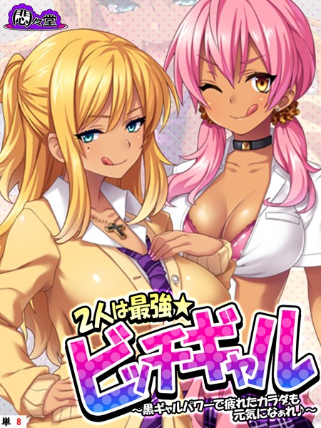 2人は最強★ビッチギャル 〜黒ギャルパワーで疲れたカラダも元気になぁれ♪〜 （単話） 第8話