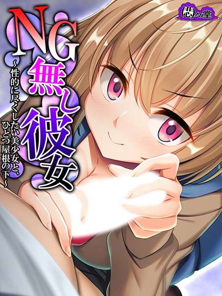 NG無し彼女 〜性的に尽くしたい美少女と、ひとつ屋根の下〜 第2巻