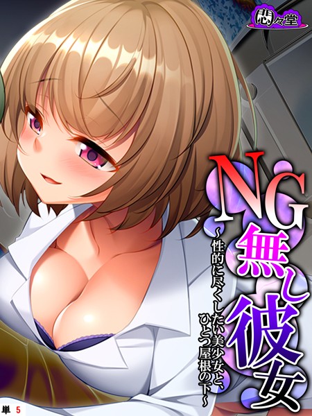 NG無し彼女 〜性的に尽くしたい美少女と、ひとつ屋根の下〜 （単話） 第5話