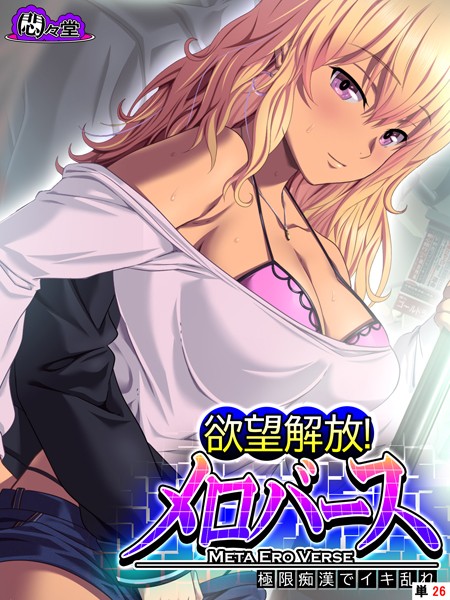 欲望解放！メロバース 〜極限痴●でイキ乱れ〜 （単話） 第26話