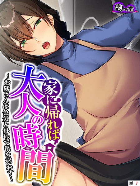 家に帰れば大人の時間 〜お隣さんは色気と母性で僕を惑わす〜 （単話） 第7話