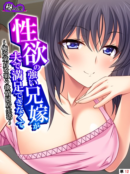 性欲の強い兄嫁が夫で満足できなくて（単話）