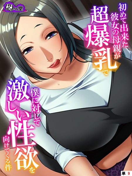 初めて出来た彼女の母親が超爆乳で僕に対して激しい性欲を向けてくる件 （単話） 第9話
