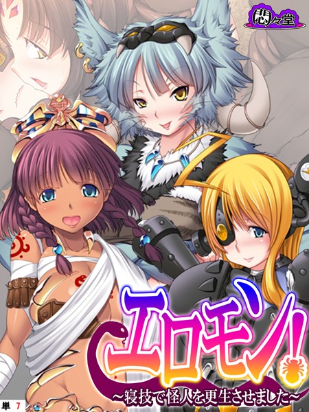 エロモン！ 〜寝技で怪人を更生させました〜 （単話） 第7話