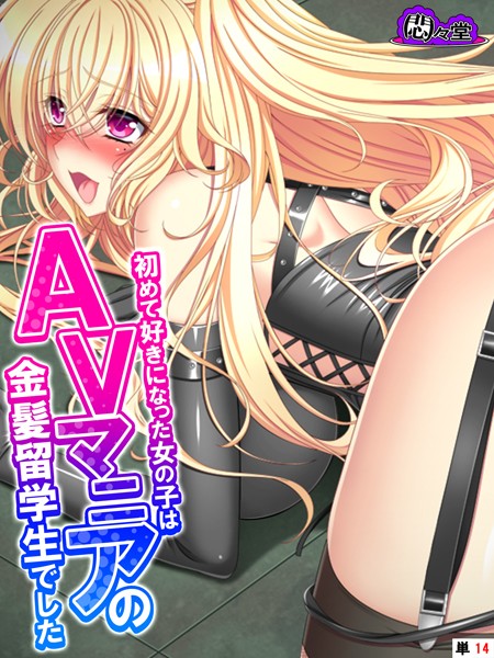 初めて好きになった女の子はAVマニアの金髪留学生でした（単話）