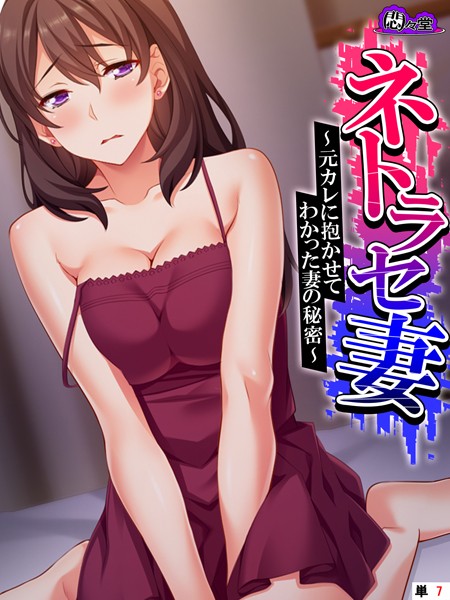 ネトラセ妻 〜元カレに抱かせてわかった妻の秘密〜 （単話） 第7話