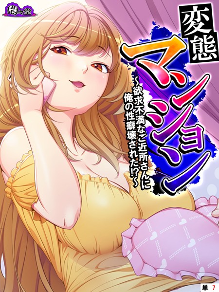 変態マンション 〜欲求不満なご近所さんに俺の性癖壊された！？〜 （単話） 第7話