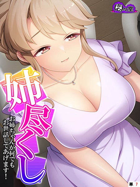 姉尽くし 〜お姉ちゃんが何でもお世話してあげます！〜 （単話） 第7話