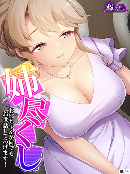 姉尽くし（単話）