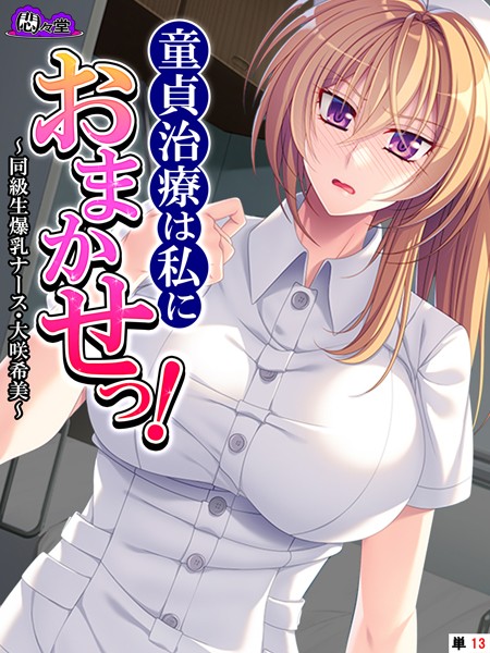 童貞治療は私におまかせっ！ 〜同級生爆乳ナース・大咲希美〜 （単話） 第13話