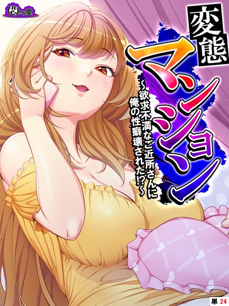 変態マンション 〜欲求不満なご近所さんに俺の性癖壊された！？〜 （単話） 第24話