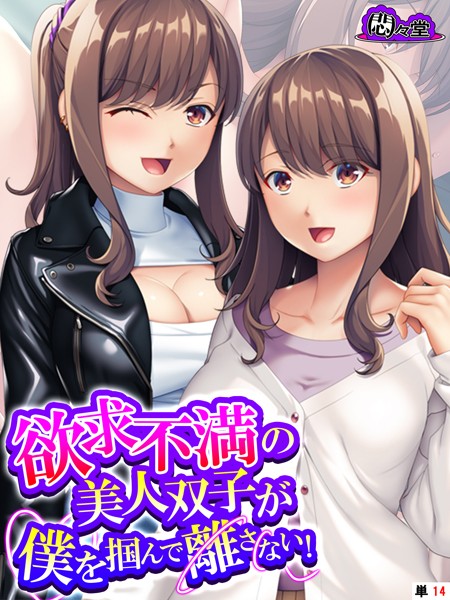 欲求不満の美人双子が僕を掴んで離さない！（単話）