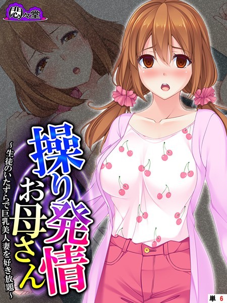 操り発情お母さん 〜生徒のいたずらで巨乳美人妻を好き放題〜 （単話） 第6話