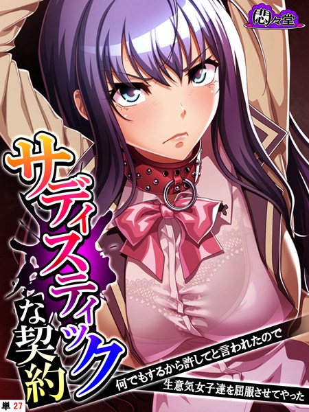サディスティックな契約 〜何でもするから許してと言われたので生意気女子達を屈服させてやった〜 （単話） 第27話