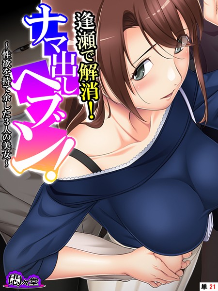 逢瀬で解消！ナマ出しヘブン！ 〜性欲を持て余した3人の美女〜 （単話） 第21話