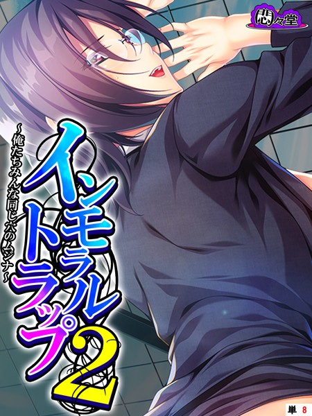 インモラルトラップ2 〜俺たちみんな同じ穴のムジナ〜 （単話） 第8話