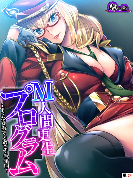 M人間更生プログラム（単話）