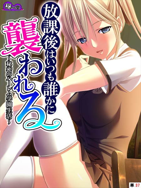 放課後はいつも誰かに襲われる 〜秘密のハーレム学園生活〜 （単話） 第37話