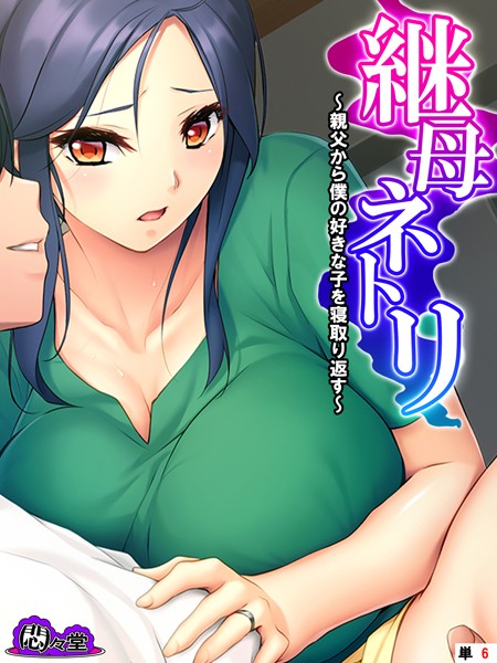 継母ネトリ 〜親父から僕の好きな子を寝取り返す〜 （単話） 第6話