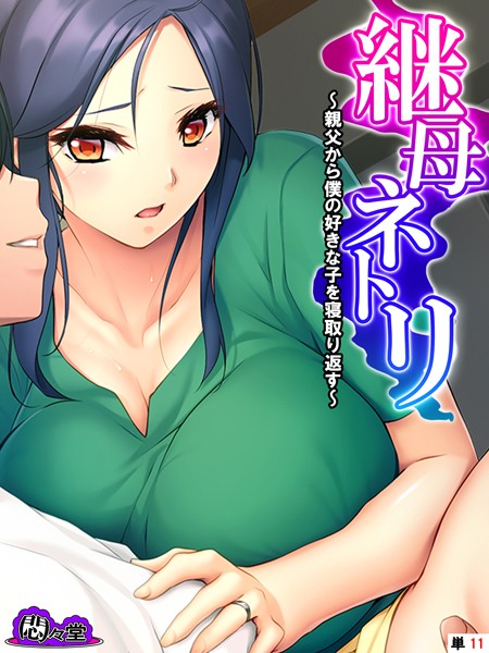 継母ネトリ 〜親父から僕の好きな子を寝取り返す〜 （単話） 第11話
