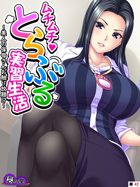 ムチムチ・とらぶる実習生活（単話）
