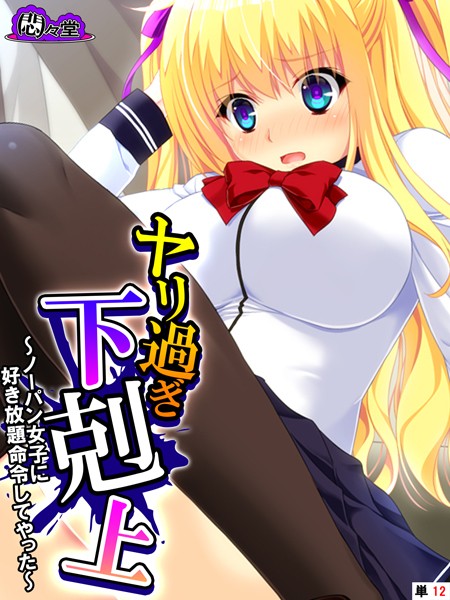 ヤリ過ぎ下剋上 〜ノーパン女子に好き放題命令してやった〜 （単話） 第12話