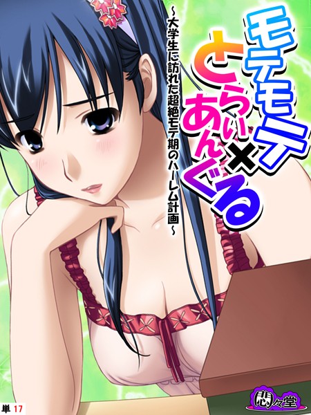 モテモテ×とらいあんぐる 〜大学生に訪れた超絶モテ期のハーレム計画〜 （単話） 第17話