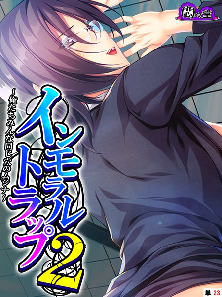 インモラルトラップ2 〜俺たちみんな同じ穴のムジナ〜 （単話） 第23話