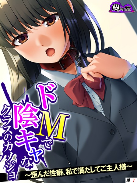 ドMで陰キャなクラスのカノジョ 〜歪んだ性癖、私で満たしてご主人様〜 （単話） 第7話