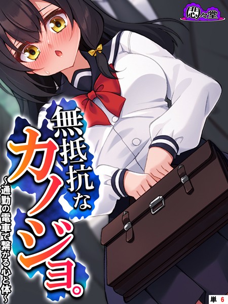 無抵抗なカノジョ。 〜通勤の電車で繋がる心と体〜 （単話） 第6話
