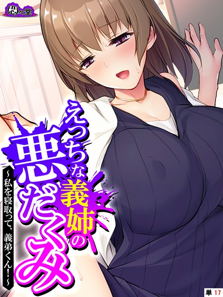 えっちな義姉の悪だくみ 〜私を寝取って、義弟くん！〜 （単話） 第17話