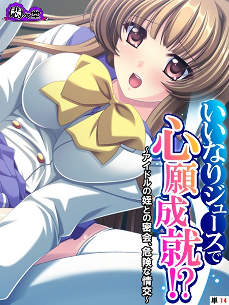 いいなりジュースで心願成就！？ 〜アイドルの姪との密会、危険な情交〜 （単話） 第14話