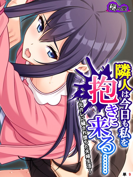 隣人は今日も私を抱きに来る…… 〜元カレに穢され堕ちた夫婦生活〜 （単話） 第9話