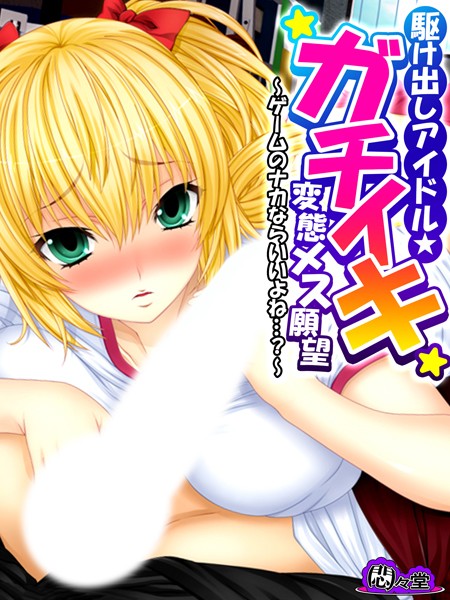 駆け出しアイドル★ガチイキ変態メス願望 〜ゲームのナカならいいよね…？〜 第4巻