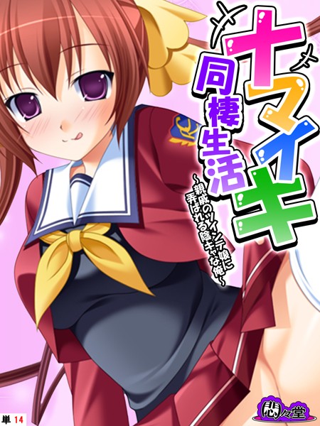 ナマイキ同棲生活 〜親戚のツインテ娘に弄ばれる陰キャな俺〜 （単話） 第14話
