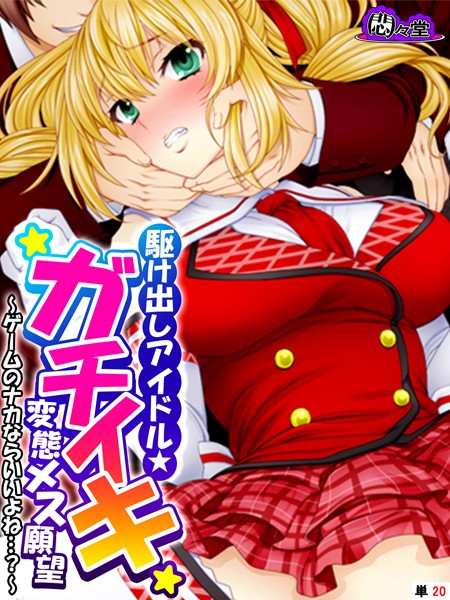 駆け出しアイドル★ガチイキ変態メス願望 〜ゲームのナカならいいよね…？〜 （単話） 第20話