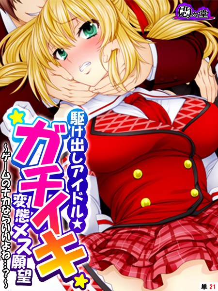 駆け出しアイドル★ガチイキ変態メス願望 〜ゲームのナカならいいよね…？〜 （単話） 第21話