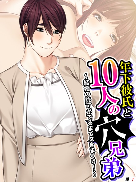 年下彼氏と10人の穴兄弟 〜結婚の許可がでるまでヌきまくり！〜 （単話） 第7話