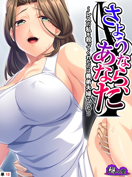 さようなら、あなた 〜レスの私を救ってくれたのは義弟夫婦でした〜 （単話） 第10話