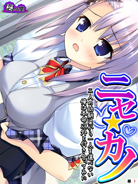 ニセ☆カノ 〜二人の幼馴染から一人を選べない俺は本命以外と付き合ってみた〜 （単話） 第1話