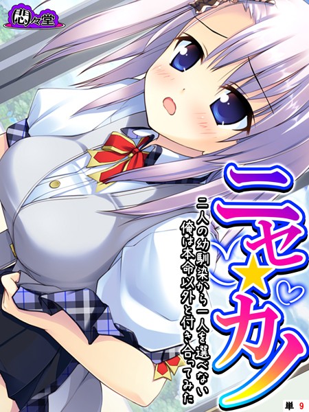 ニセ☆カノ 〜二人の幼馴染から一人を選べない俺は本命以外と付き合ってみた〜 （単話） 第9話